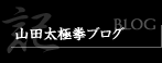 山田太極拳ブログ