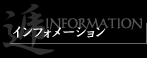 インフォメーション
