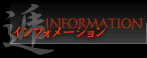 インフォメーション