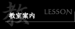 教室案内