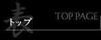 トップ