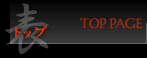 トップ