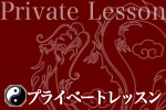 プライベートレッスン